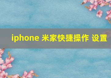 iphone 米家快捷操作 设置